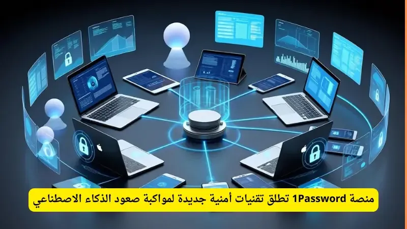 1Password تطلق تقنيات أمنية جديدة لمواكبة صعود الذكاء الاصطناعي