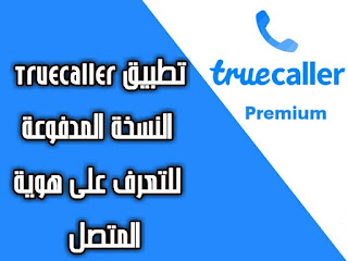 تحميل تطبيق Truecaller Premium تروكولر بريميوم جولد مهكر للاندرويد APK أحدث إصدار