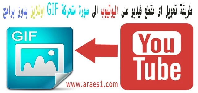 How to convert video YouTube into GIF image online without software