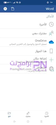 تحميل برنامج word للموبايل مهكر