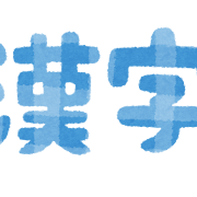 「漢字」のイラスト文字