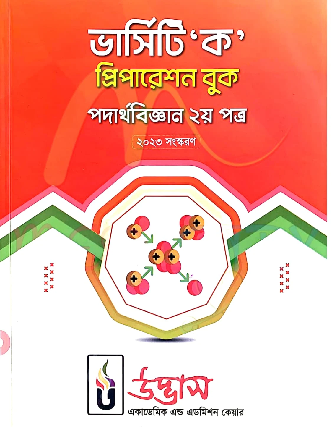 ভার্সিটি ক প্রিপারেশন বুক পদার্থবিজ্ঞান ২য় পত্র PDF | Varsity Ka Preparation Book Physics 2nd Paper PDF