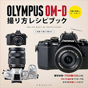 OLYMPUS OM-D 撮り方レシピブック (玄光社MOOK)