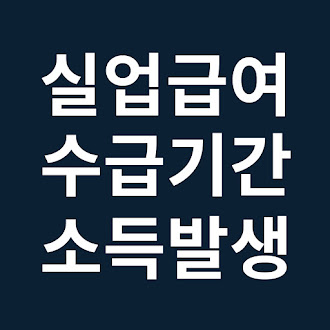 실업급여 수급 기간중 알바 노가다 일용직으로 소득이 발생한 경우와 부정수급