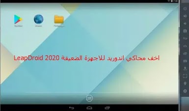 تحميل  LeapDroid اخف محاكي اندوريد للاجهزة الضعيفة 2020