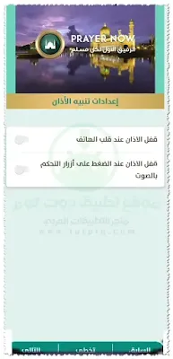 اعدادات تنبية الاذان براير ناو Prayer Now