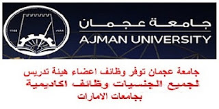 جامعة عجمان توفر وظائف اعضاء هيئة تدريس 2022 لجميع الجنسيات وظائف اكاديمية بجامعات الامارات