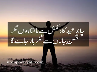chand raat mubarak poetry in urdu