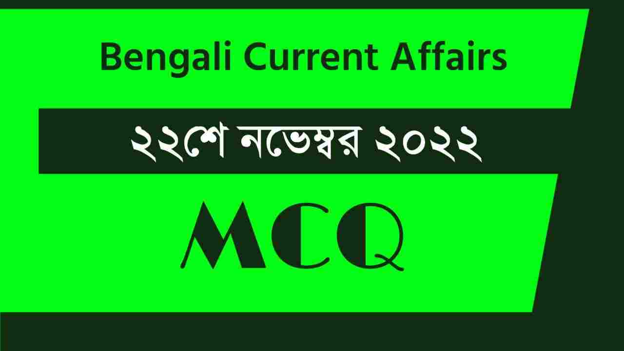 22nd November 2022 Current Affairs in Bengali