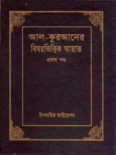 আল-কুরআনের বিষয়ভিত্তিক আয়াত ১ম খন্ড Pdf