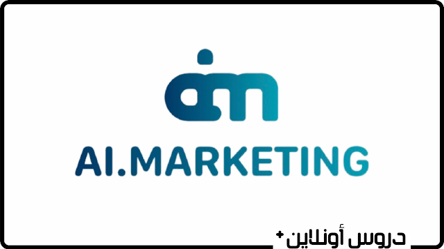 شرح موقع ai marketing لربح اكثر من 100 دولار يوميا وبأثبات في ساعات