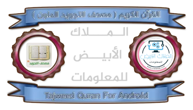 Tajweed Quran By Malak90.com برنامج القرآن الكريم ( مصحف التجويد الملون ) للأندرويد 2022