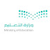 وزارة التعليم تحدد بداية العام الدراسي الجديد 1441 _1442