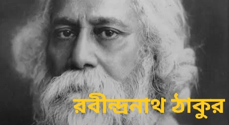 উপন্যাস জগতে রবীন্দ্রনাথ (RabindraNath Tagore) ঠাকুরের অবদান