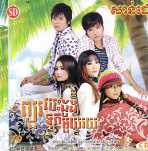 Khmer Music | SD Vol 79 | Pjour Besdong Tok Muy Royeark