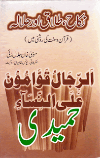 Nikah halala aur tallaq by Musa Khan Jalal Zai pdf