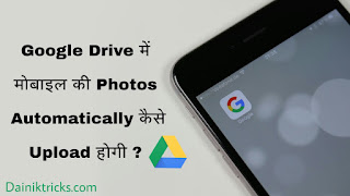 Mobile ki sabhi photos ko google drive me automatically kaise upload kare