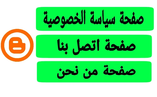 انشاء صفحة سياسة الخصوصية وصفحة اتصل بنا وصفحة من نحن