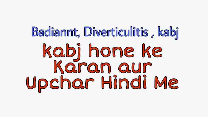 Badiannt, Diverticulitis , kabj hone ke Karan aur Upchar Hindi Me