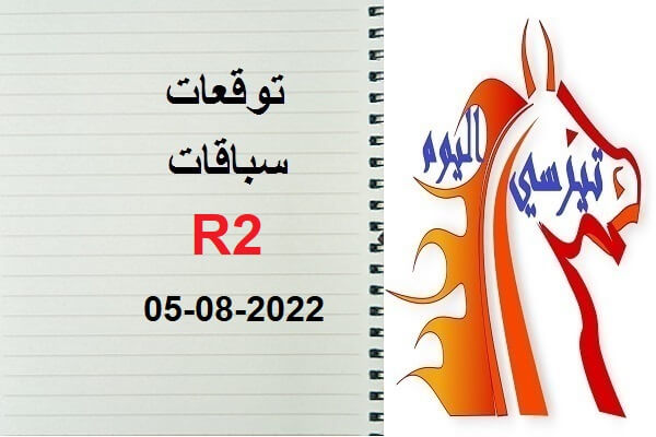 توقعات R2 الجمعة 05 غشت 2022