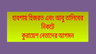 হাবশায় হিজরত এবং আবু তালিবের নিকটে কুরায়েশ নেতাদের আগমন