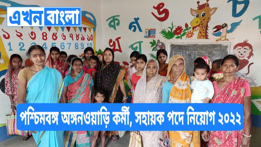 West Bengal Anganwadi Recruitment 2022 | পশ্চিমবঙ্গ অঙ্গনওয়াড়ি কর্মী, সহায়ক পদে নিয়োগ ২০২২