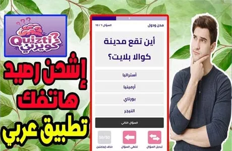طريقه كسب مال وشحن الرصيد من تطبيق عربي Quizti بالإجابة عن الأسئلة 2022