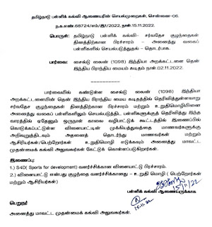 சர்வதேச குழந்தைகள் தினத்திற்கான பிரச்சாரம் செயல்படுத்துதல் தொடர்பாக பள்ளிக் கல்வி ஆணையரின் செயல்முறைகள்