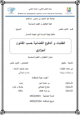 مذكرة ماستر: الطلبات والدفوع القضائية حسب القانون الجزائري PDF