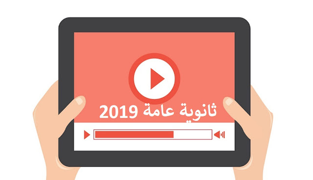 أقوي فيديوهات شرح منهج الثانوية العامة علمي 2019 من موقع وزارة التربية والتعليم