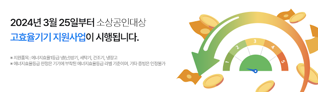 2024 소상공인 고효율기기 냉난방기 지원내용, 지원금, 지원기기, 지원자격, 신청기간