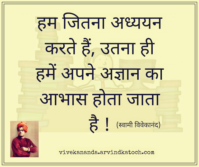 study, more, learn, अध्ययन, Vivakananda, Hindi Thought, ignorant, 