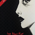 رواية امرأة سيئة جداً 