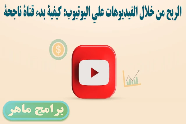 الربح من خلال الفيديوهات على اليوتيوب