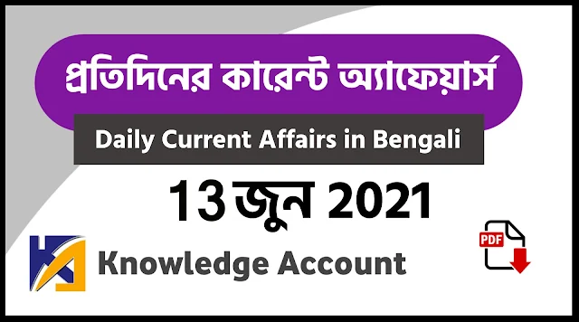 13th June Daily Current Affairs in Bengali pdf