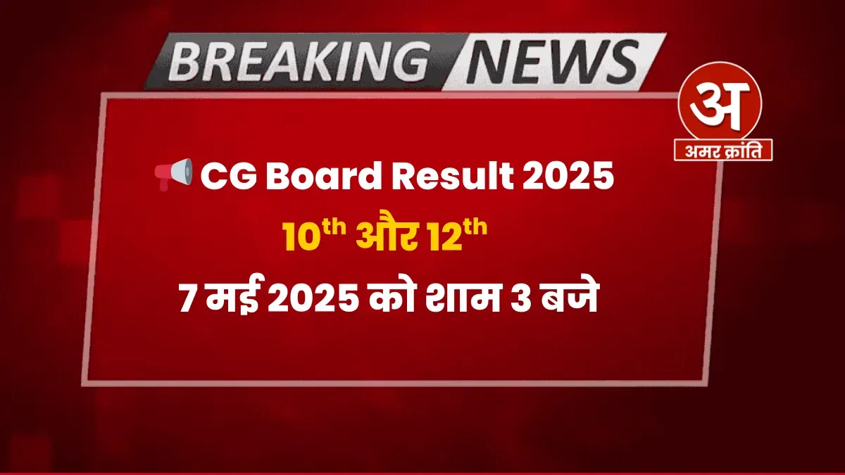 CGBSE 10th, 12th Result 2025