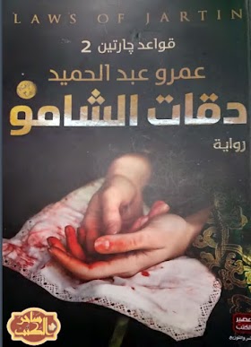 تحميل كتاب دقات الشامو - قواعد جارتين 2  للدكتور عمرو عبد الحميد مجانا free PDF 
