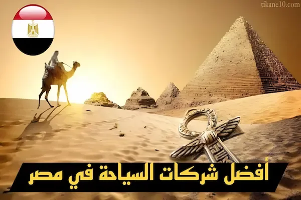 أفضل شركات السياحة في مصر