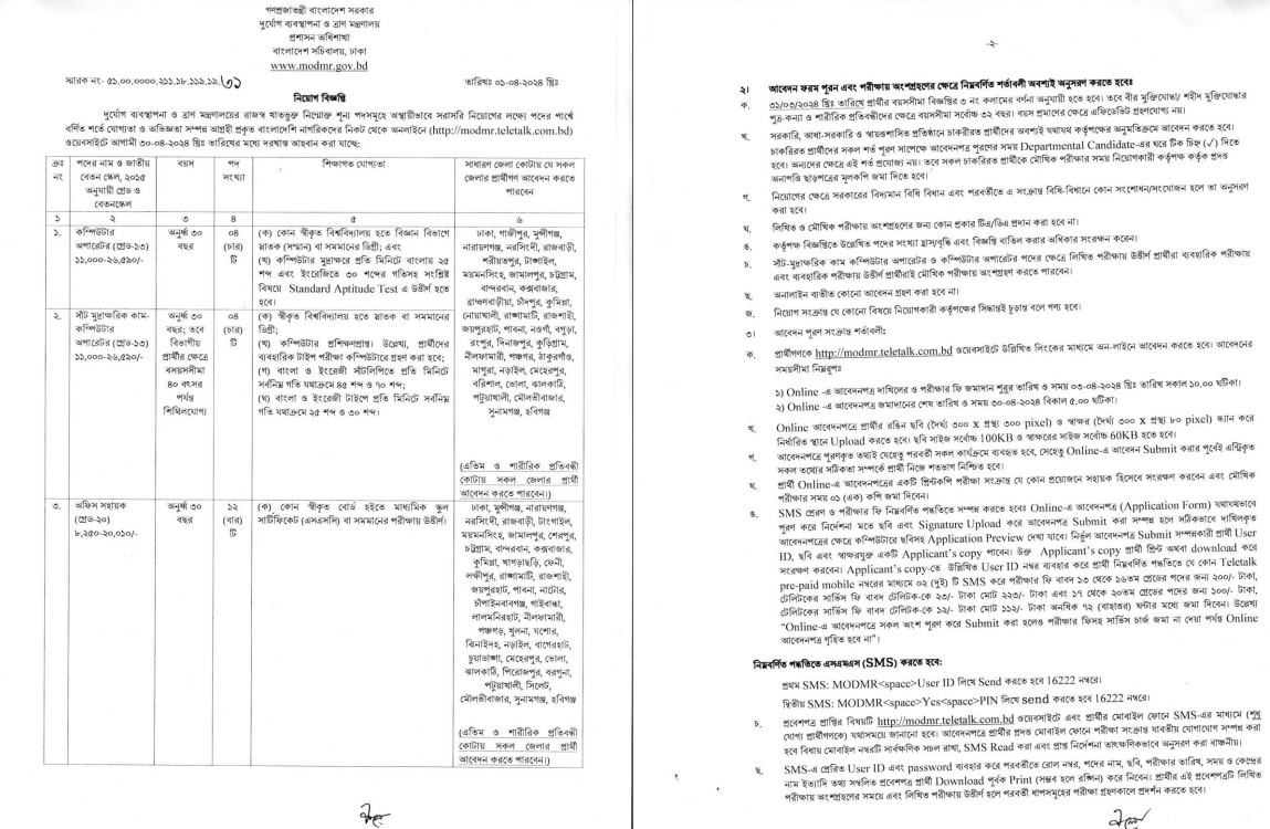 Ministry of Disaster Management and Relief MODMR Job Circular 2024,MODMR Job Circular,MODMR,MODMR Job,দুর্যোগ ব্যবস্থাপনা ও ত্রাণ মন্ত্রণালয় নিয়োগ,দুর্যোগ ব্যবস্থাপনা ও ত্রাণ মন্ত্রণালয়,MODMR Job Circular 2024,ddm office sohayok,question sloutin,job question solution, job exam mate bd,