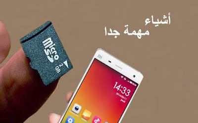 الدرس : شاهد ماذا يمكن أن تفعله ببطاقة الذاكرة الخارجية  sd card لهاتفك | ستة أشياء مهمة جدا 