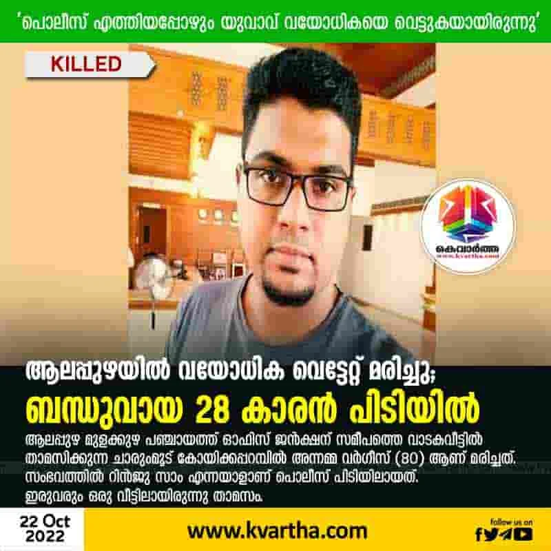 News,Kerala,State,Alappuzha,Local-News,Crime,Killed,Youth,Arrested, Family,Police, Alappuzha: Elderly woman killed, one arrested
