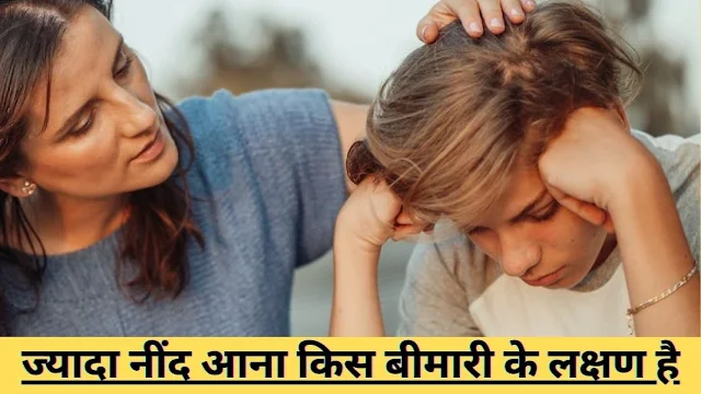 Hypersomnia : क्या आपको ज्यादा नींद आती है? तो जानिये "ज्यादा नींद आना किस बीमारी के लक्षण है"