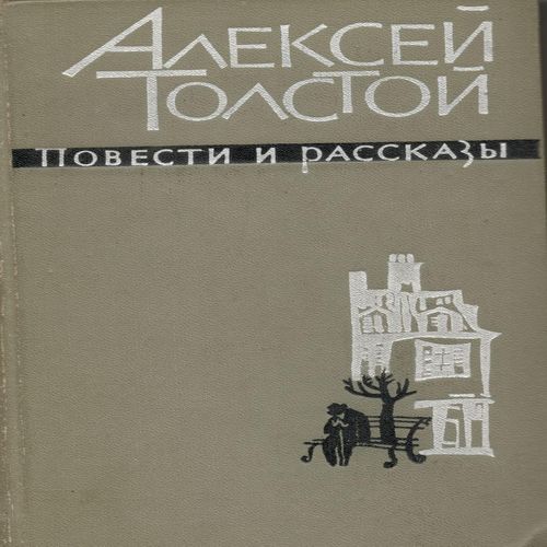 Олексій Толстой. Книга