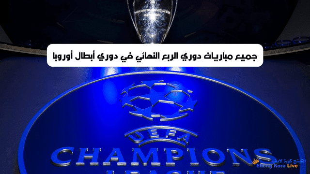 جميع مباريات دوري الربع النهائي في دوري أبطال أوروبا