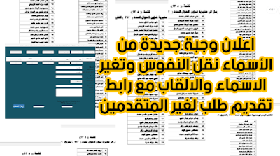 اعلان وجبة 40 من الأسماء نقل النفوس وتغير الاسماء والالقاب مع رابط تقديم طلب لغير المتقدمين