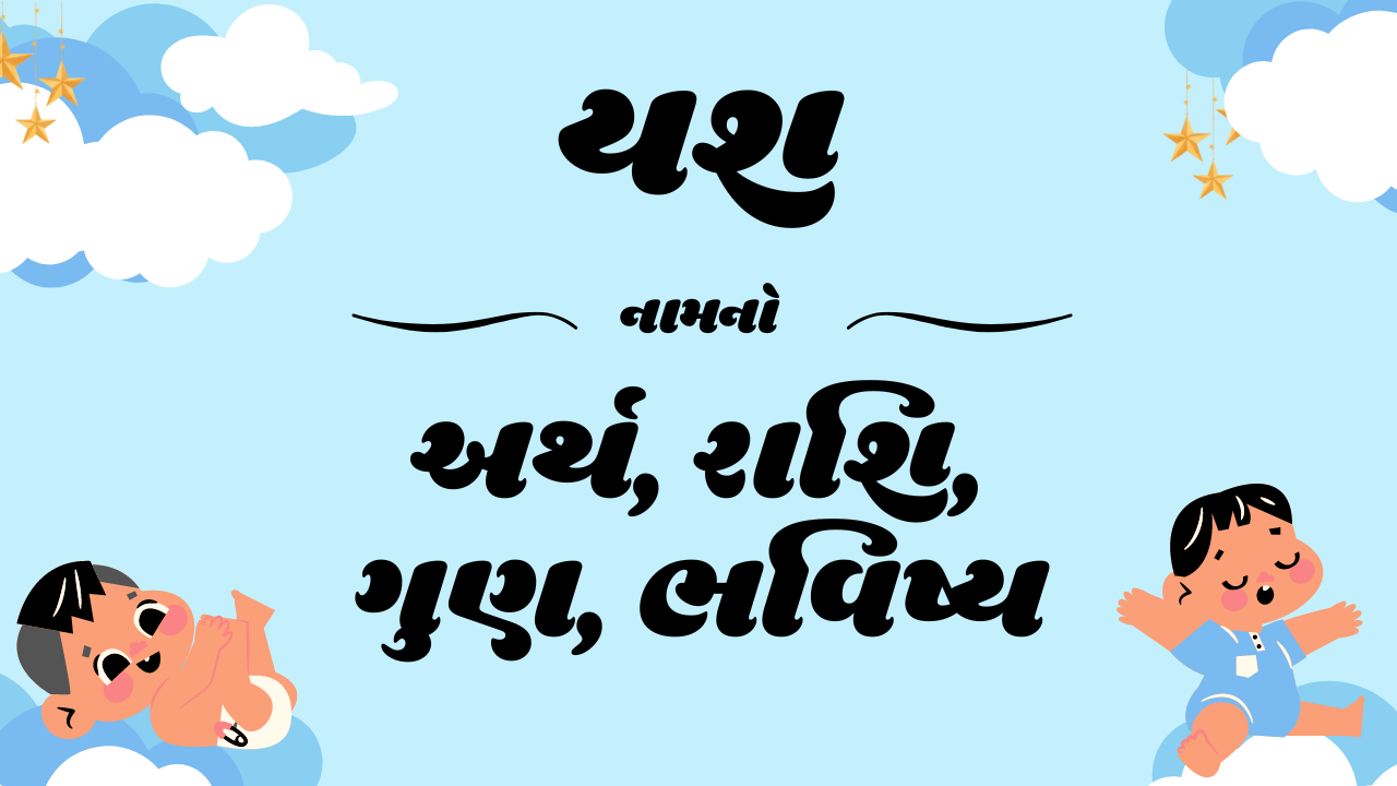 Yash name meaning, Yash meaning, Yash means, Yash meaning in gujarati, rashi of Yash names, Yash rashi, Yash, name meaning of Yash, Yash in gujarati, Yash name, યશ નામનો અર્થ, યશ નો અર્થ, યશ એટલે