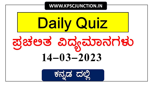 Current Affairs Quiz March 14,2023