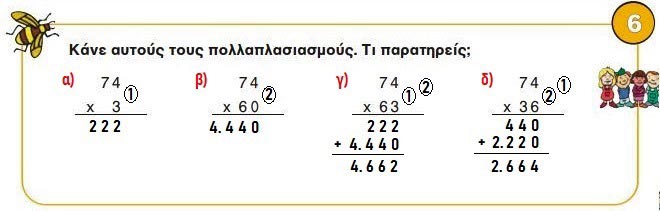 Chapter 30: The algorithm of multiplication - Mathematics C 'Primary - by https://idaskalos.blogspot.gr