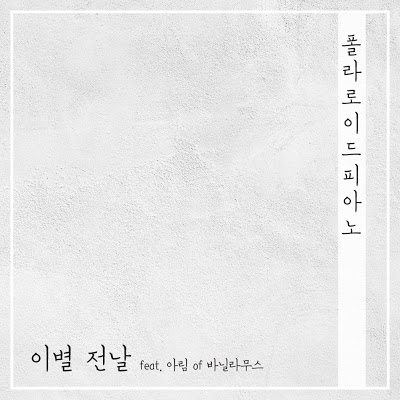 Polaroid Piano - 이별전날.mp3