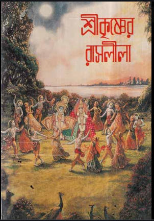 রাসলীলার অজানা কিছু কথা 